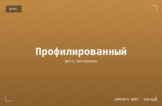 Профилированный брус