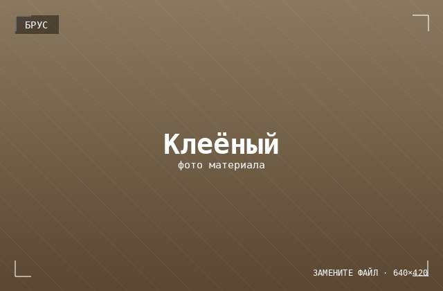 Клеёный брус
