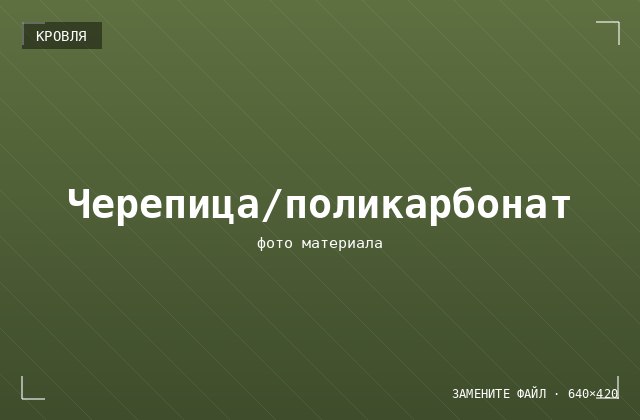 Кровельные материалы