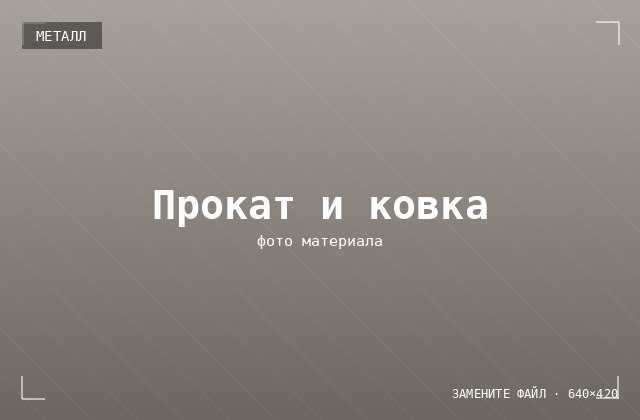 Металлопрокат
