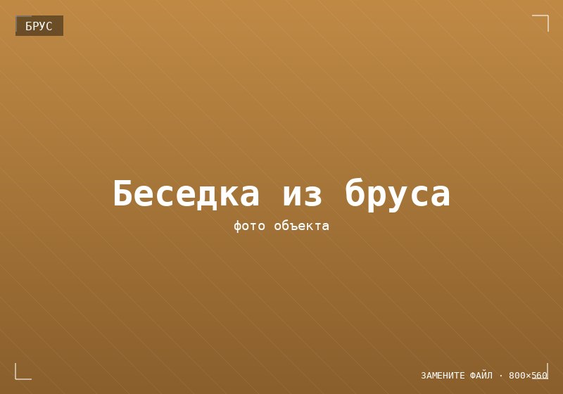 Беседка из бруса