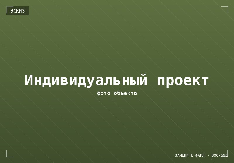 Индивидуальный проект беседки