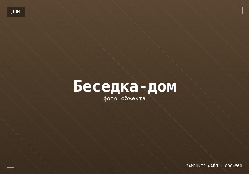 Беседка-дом