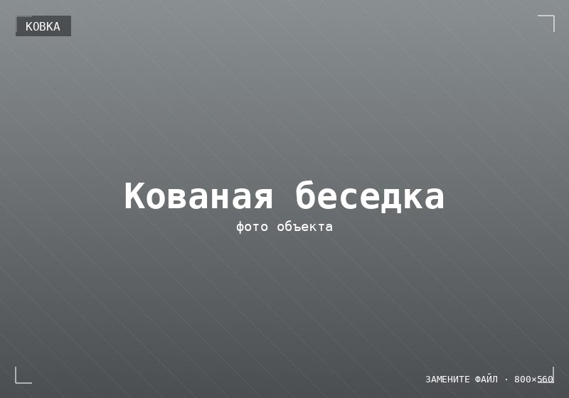 Кованая беседка