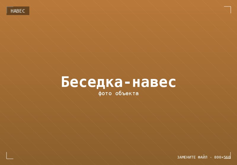 Беседка-навес